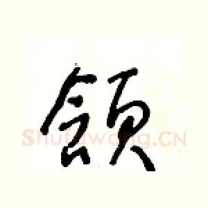 頷