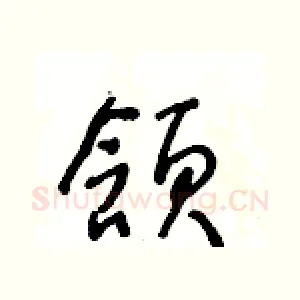 頷