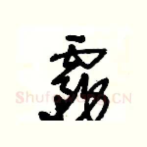 霧