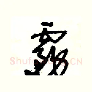 霧