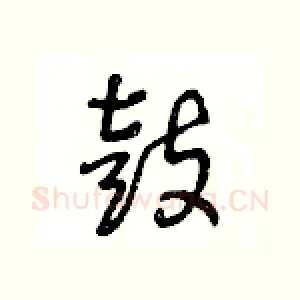 鼓