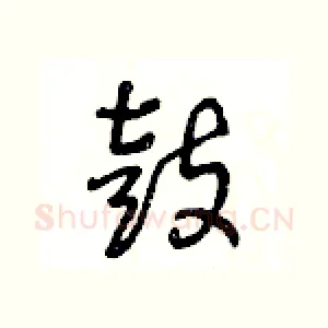 鼓