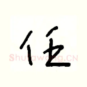 任