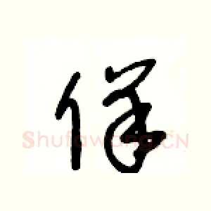 佯