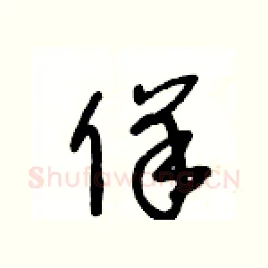 佯