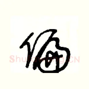 偏