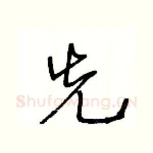 先