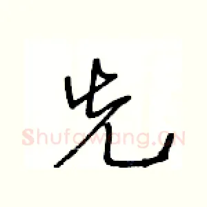 先