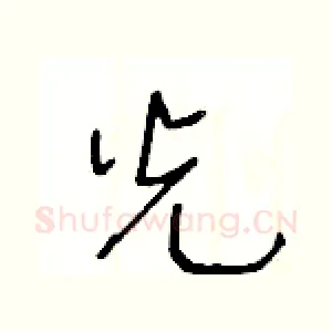 光