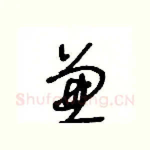 兼