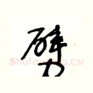 劈
