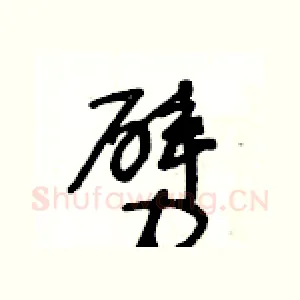 劈
