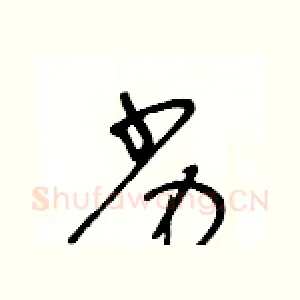 劣