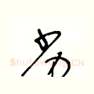 劣