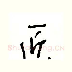 匠