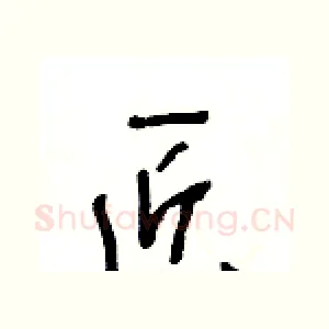 匠