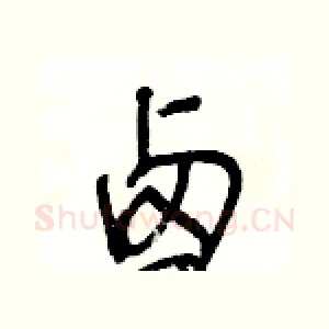 卤