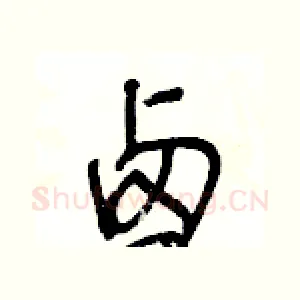 卤