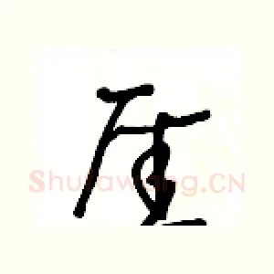 厓