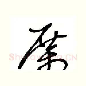 厲