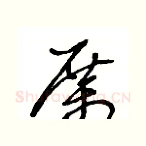 厲