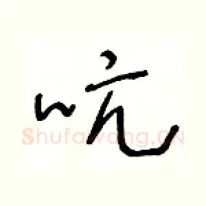 吭