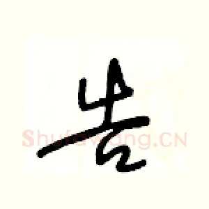 告