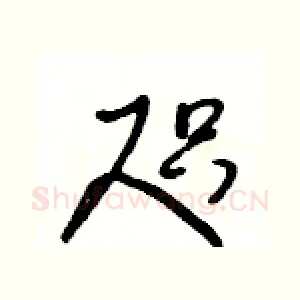 咫