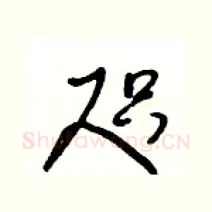咫