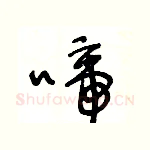 啼