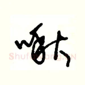 啾