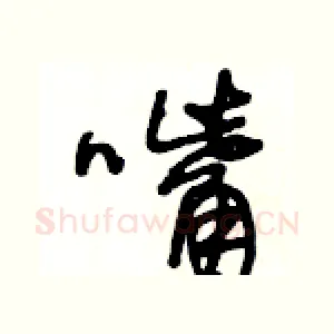 嘴