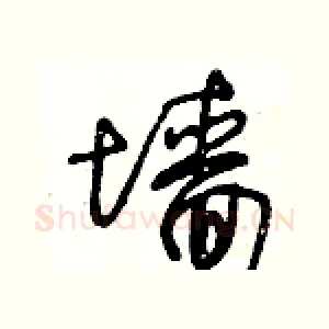 墙