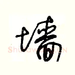 墙