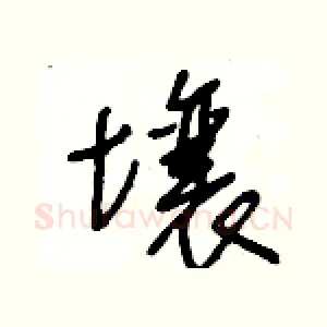 壤