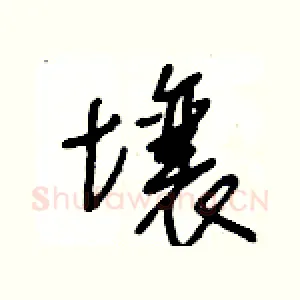 壤