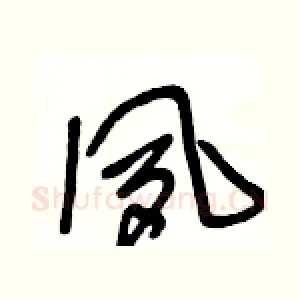 夙