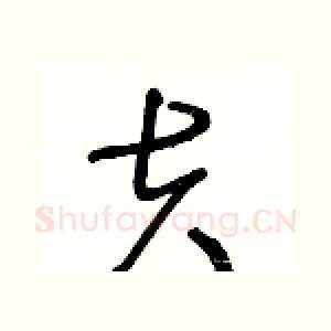 夫