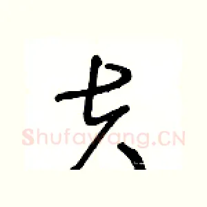 夫