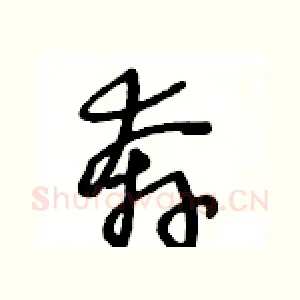 奔