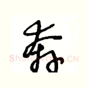奔