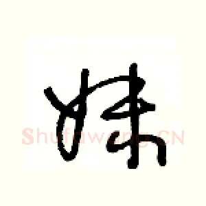 妹