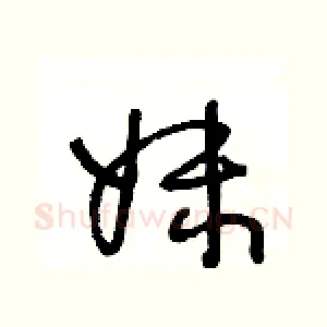 妹