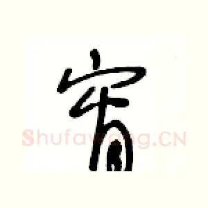 宵