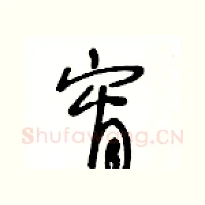 宵
