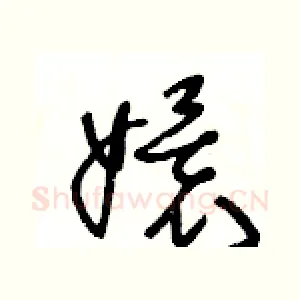 嬛
