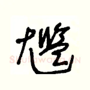尷