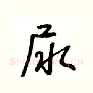 尿