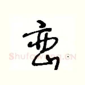 巒