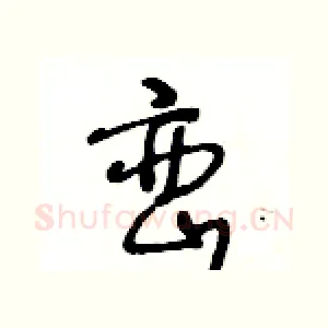 巒